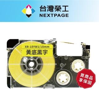 【NEXTPAGE 臺灣榮工】CASIO 標籤機專用相容標籤帶 XR-18YW1(黃底黑字 18mm)