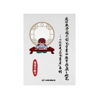 適性教學模式對兒童書法教育推廣之研究――以沈耿香「真味書屋」為例