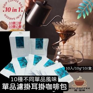 【買上癮x癮咖啡】單莊園單品10風味掛耳式精品咖啡(單品單莊園 掛耳濾掛 7日內鮮焙 天堂鳥 冰種 藝妓 珈啡)