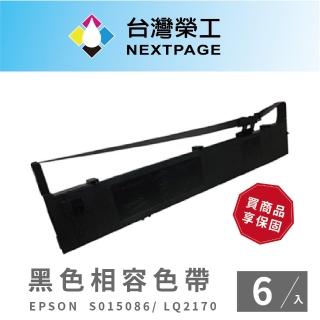 【NEXTPAGE 台灣榮工】EPSON S015540/S015086/S015096 黑色相容色帶- LQ-2170(1組6入)