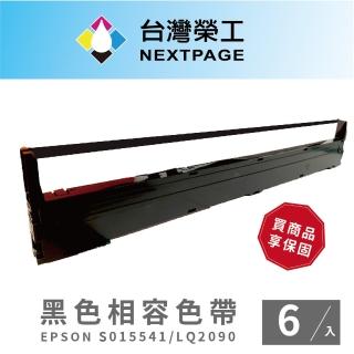 【NEXTPAGE 台灣榮工】S015541/LQ-2090 黑色相容色帶 適用 EPSON 點陣式印表機(6入組)