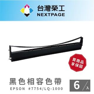 【NEXTPAGE 台灣榮工】EPSON #7754/ LQ1000 黑色相容色帶 1組6入(S015511)