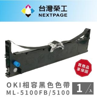 【NEXTPAGE 臺灣榮工】ML-5100FB / 5100 黑色相容色帶 適用 OKI點陣式印表機(1入)