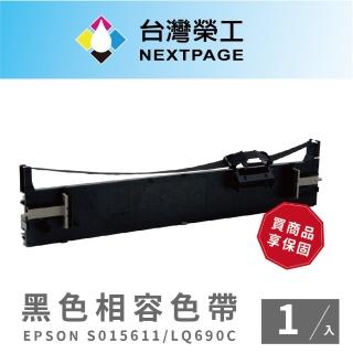 【NEXTPAGE 臺灣榮工】EPSON S015611/LQ690C 黑色相容色帶