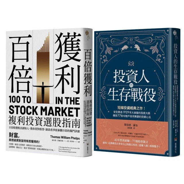 短線+長線投資經典套書：投資人的生存戰役+百倍獲利，複利投資選股指南