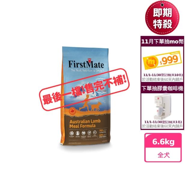 【第一饗宴】無穀低敏 澳洲羊肉全犬6.6kg(即期品 WDJ 單一肉類蛋白 狗飼料)