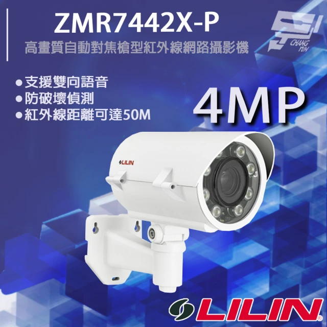 LILIN 利凌 ZMR7442X-P 400萬 高畫質自動對焦槍型紅外線網路攝影機 紅外線50M 昌運監視器