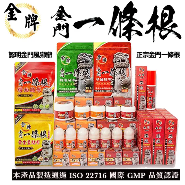 【金牌一條根】金牌金門一條根黃金薑精油貼布大包裝-先涼後熱110片(先涼後熱 貼布超值組合)