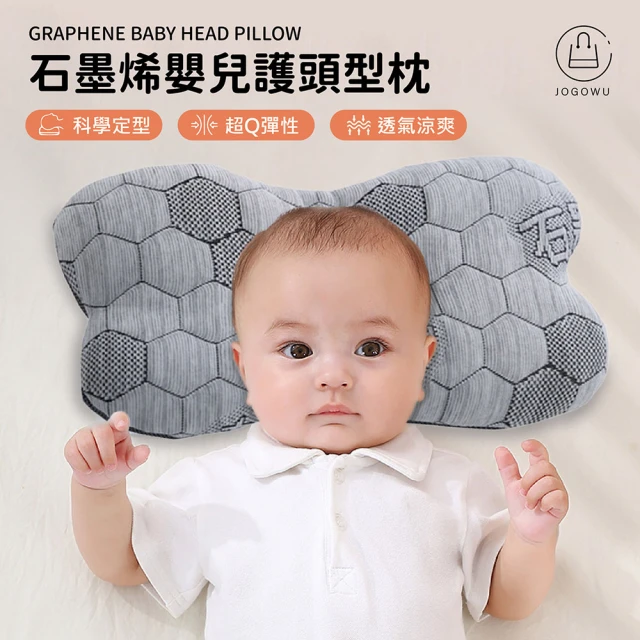 Jo Go Wu 石墨烯嬰兒護頭型枕(石墨烯枕/嬰兒枕/寶寶枕頭/新生兒枕/透氣枕頭/ 頭型枕)