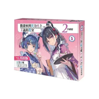 歡迎來到實力至上主義的教室 2年級篇 （5） 特裝版