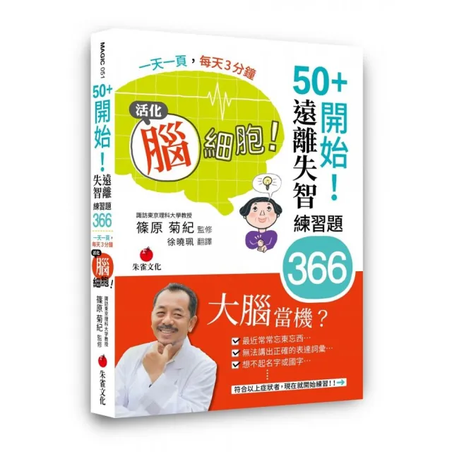 50+開始！遠離失智練習題366:一天一頁，每天3分鐘，活化腦細胞