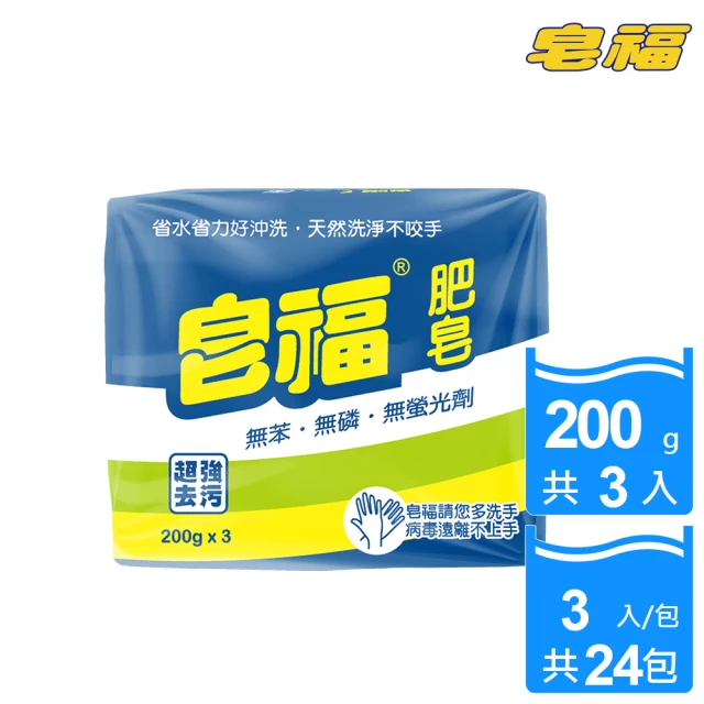 皂福 天然肥皂200g*3塊/組-共24組(純植物油)優惠推