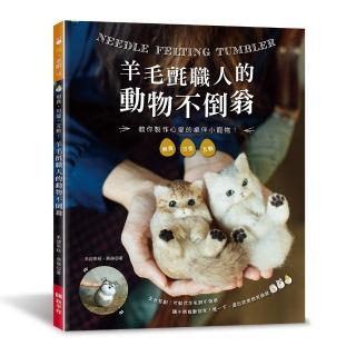 羊毛氈職人的動物不倒翁