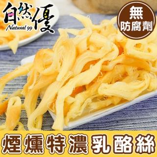 【自然優】煙燻特濃乳酪絲x3包(100g/包;天然無防腐劑)