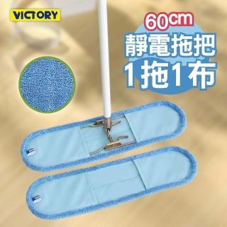 【VICTORY】業務用超細纖維吸水靜電除塵拖把60cm(1拖1布)