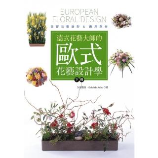 德式花藝大師的歐式花藝設計學（下冊）