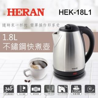 【HERAN 禾聯】1.8L 304不鏽鋼快煮壺(HEK—18L1)