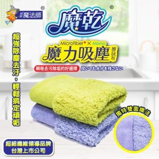 【Magic dry 魔乾】魔乾 魔力吸塵擦拭布 靜電除塵(30x30cm-隨機出色)