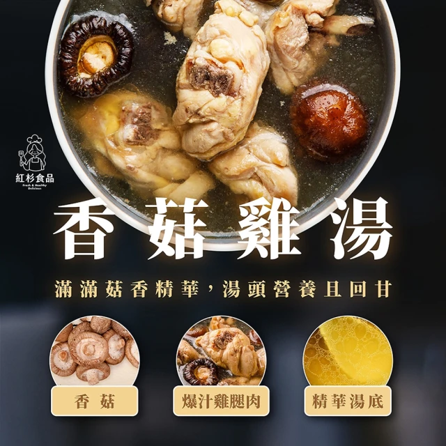 紅杉食品 鮮粹濃香菇雞湯 10入組270G/包(非即食 快速料理包 雞湯)