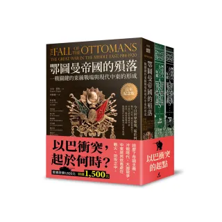 以巴衝突的起點（鄂圖曼帝國的殞落＋阿拉伯人500年史）