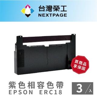 【NEXTPAGE 臺灣榮工】EPSON ERC18 二聯式發票/ 收據 收銀機相容色帶組-紫色(1組3入)