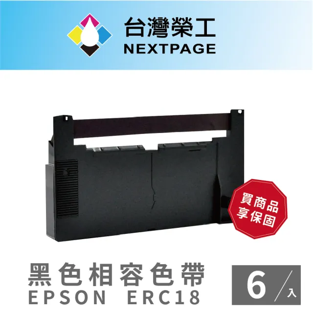 【NEXTPAGE 台灣榮工】EPSON ERC18 二聯式發票/ 收據 收銀機相容色帶組-黑色(1組6入)