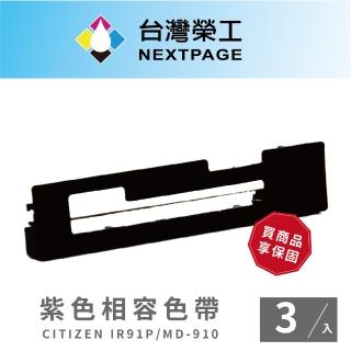 【NEXTPAGE 臺灣榮工】CITIZEN IR91P 收銀機相容色帶組 紫色(1組3入)
