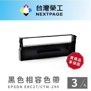 【NEXTPAGE 臺灣榮工】EPSON ERC27 收銀機/記錄器 相容色帶-黑色(1組3入)