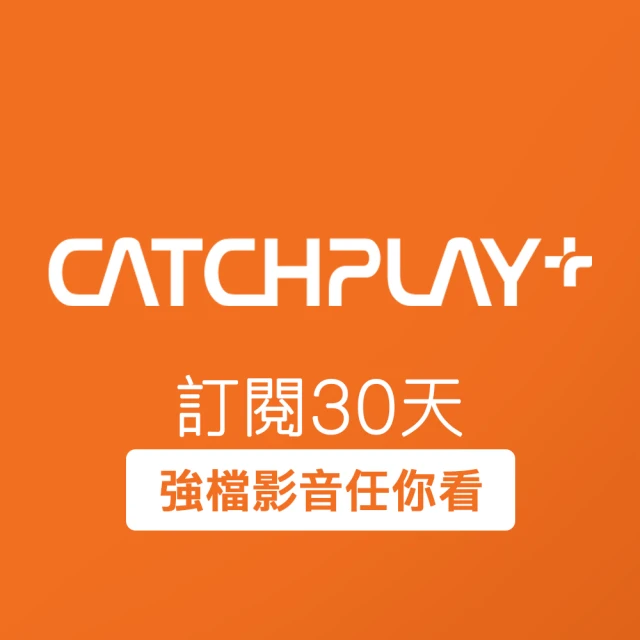 CATCHPLAY 訂閱30天評價推薦