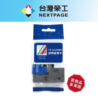 【NEXTPAGE 台灣榮工】BROTHER 相容 護貝標籤帶 TZ-111(透明底黑字 6mm)