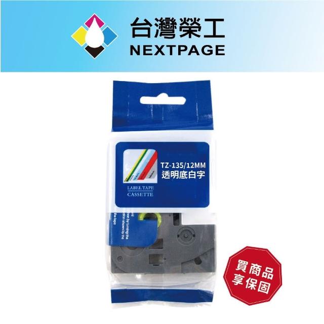 【NEXTPAGE 台灣榮工】BROTHER 相容 護貝標籤帶 TZ-135(透明底白字 12mm)