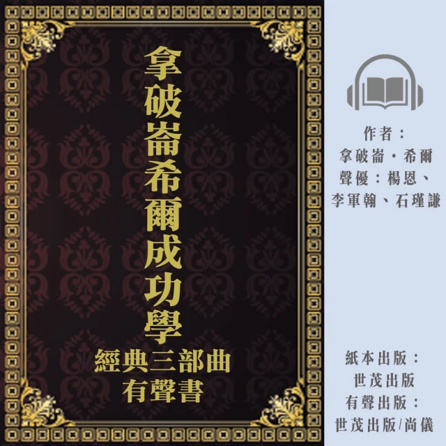 尚好聽 拿破崙希爾成功學經典三部曲有聲書(有聲書)