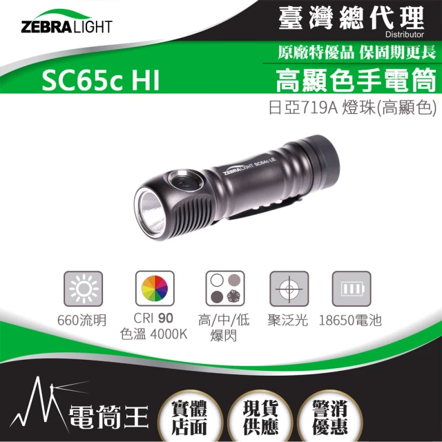 美國斑馬 ZebraLight 電筒王 SC64c LE 4