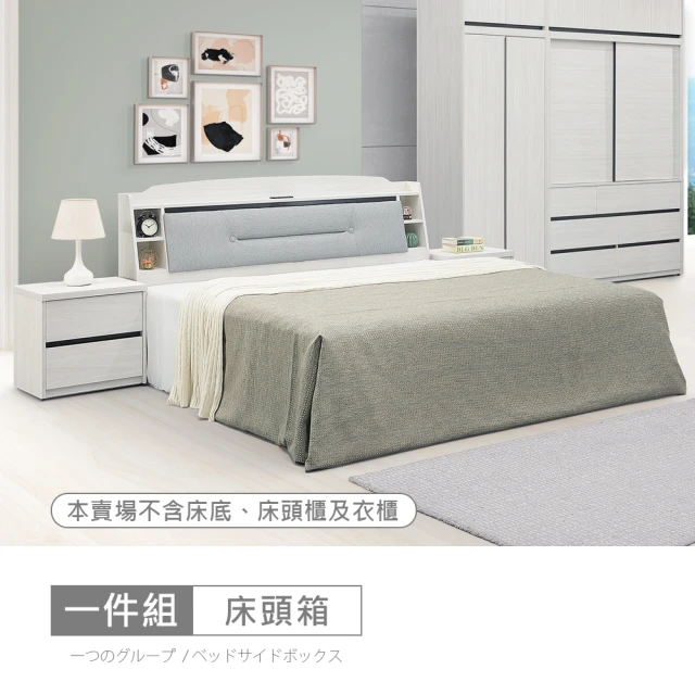 時尚屋時尚屋 尼克白榆木6尺USB插座床頭箱DV10-727(台灣製 免組裝 免運費 臥室系列)