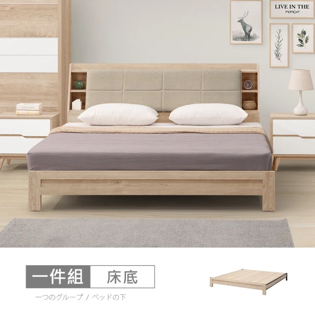 時尚屋 羅莎原橡雙色5尺雙人床底NM31-770A(台灣製 免組裝 免運費 臥室系列)