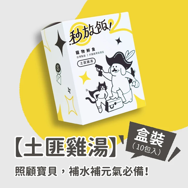 秒放飯鮮食 土匪雞湯盒裝*6包(高齡犬、全齡犬、老犬老貓、手術、補水)