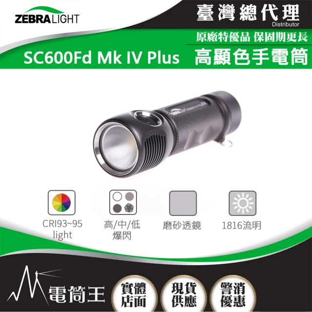 美國斑馬 ZebraLight 電筒王 SC600FD MK IV PLUS 第四代(泛光手電筒 1816流明 高顯色)