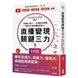 直播變現關鍵三力：3個核心能力 ╳ 82個成交策略，帶你從0到直播帶貨達人