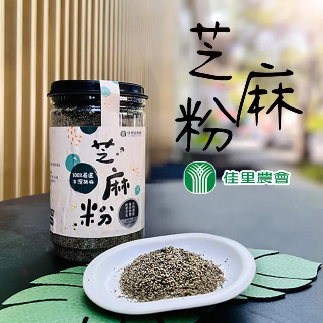 【農會】佳里農會 佳農芝麻粉250gX1罐