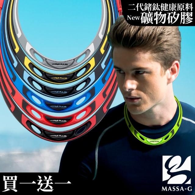 MASSA-G Hyper Pulse鍺鈦項圈 買一送一