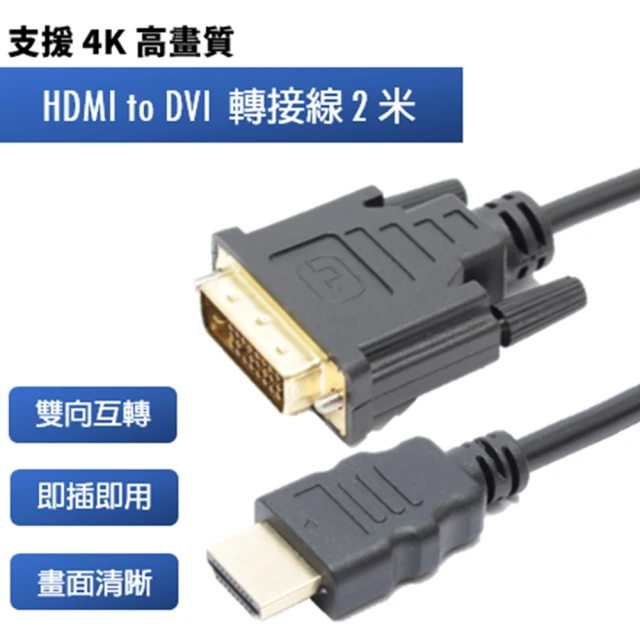 【tFriend】HDMI 轉 DVI 4K雙向互轉影像訊號轉接線(2m)