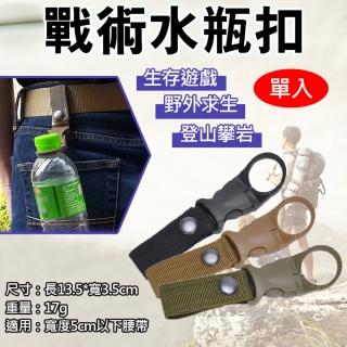 【捷華】戰術水瓶扣 寶特瓶扣環 戰術尼龍水瓶掛帶 戶外登山露營野外求生 生存遊戲 水瓶掛鉤 MOLLE配件