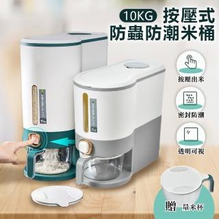 【原家居】贈量米杯！按壓式防蟲防潮米桶10kg(儲物罐 密封罐 防潮罐 收納罐 雜糧罐 保鮮罐 儲糧桶 零食桶)