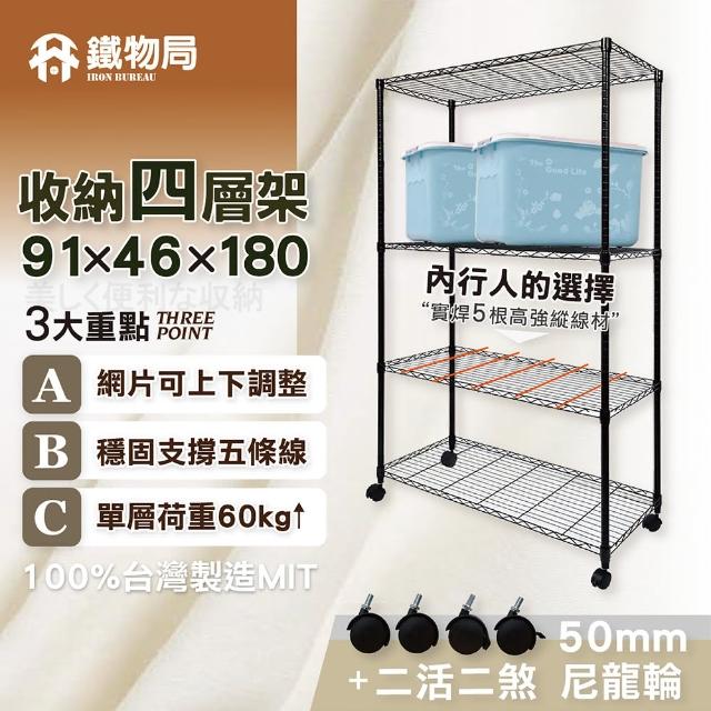 【IRON BUREAU 鐵物局】91X46X180cm四層架-贈尼龍輪100%MIT(電鍍銀/烤漆黑-收納層架/展示架/貨架)