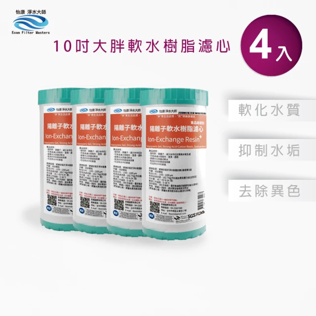 【怡康】全屋過濾濾心 10吋大胖水垢抑制軟水濾心4入(本商品不含安裝)