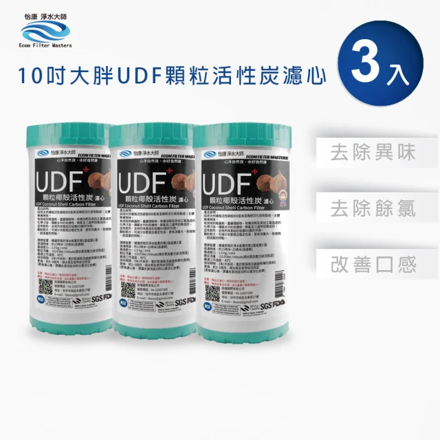 怡康 全屋過濾濾心 10吋大胖UDF椰殼活性碳濾心3入(本商品不含安裝)