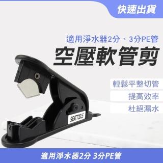 【BRANDY】空壓軟管剪 PU管 塑膠管剪刀 剪管刀 濾水器水管 矽膠管 切割器 3-HC23(切割器 剪管器 矽膠管)