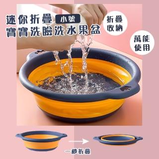【空間大師】迷你萬用折疊水盆(易收納 廚房 浴室 洗臉盆 折疊水桶 洗菜盆 小臉盆 洗菜籃 洗腳盆)