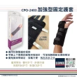 【EuniceMed】加強型固定護腕(CPO-2403 護腕 手腕 腕部 腕關節)