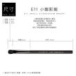 【RIVAU BEAUTY】E11 小眼影刷(高級黑色刷具系列 纖維混羊毛化妝刷)